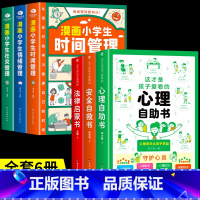 [共6册]心理+安全+法律+小学生自我管理 [正版]抖音同款这才是孩子爱看的心理自助书安全自救书法律启蒙书全套3册 儿童