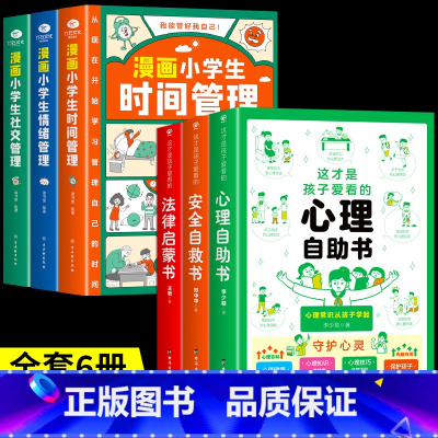 [共6册]心理+安全+法律+小学生自我管理 [正版]抖音同款这才是孩子爱看的心理自助书安全自救书法律启蒙书全套3册 儿童