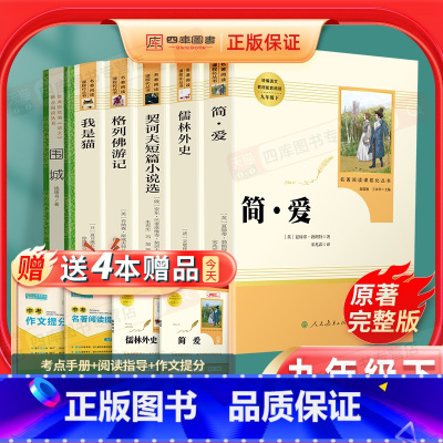 [全套6本]九年级下必读名著-赠考点 [正版]九年级下册全套简爱儒林外史契诃夫短篇小说集我是猫格列佛游记围城原著初三初中