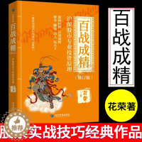 [醉染正版]百战成精 花荣新书盲点套利花荣股票书籍 股市投资炒股入门书籍百战成精(沪深股市专业投资原理修订版)/股票实战