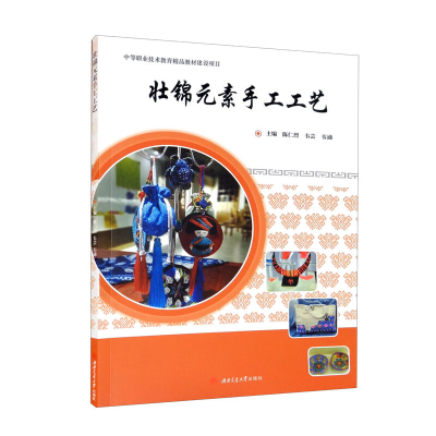 正版新书]壮锦元素手工工艺陈仁烈 韦芸 韦通9787564386948