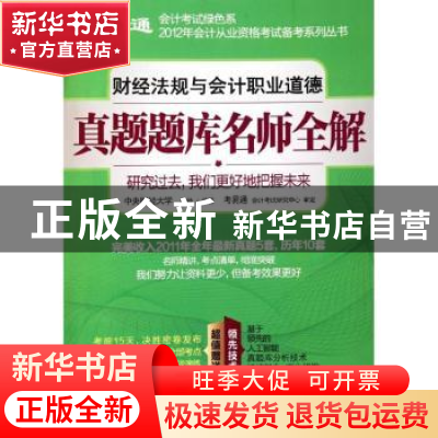正版 财经法规与会计职业道德真题题库名师全解 陈帅编著 浙江工