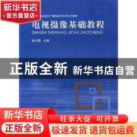 正版 电视摄像基础教程 段汴霞主编 河南大学出版社 978756490764