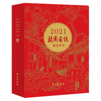 正版新书]故园画忆 流金岁月(2021年日历)故园画忆编委会9787507