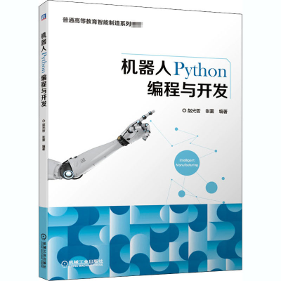 正版新书]机器人Python编程与开发赵光哲,张雷 编9787111662099