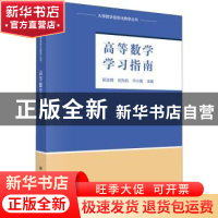 正版 高等数学学习指南 阮正顺,刘为凯,宁小青主编 科学出版社
