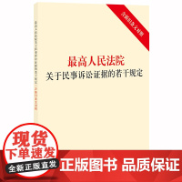 *高人民法院关于民事诉讼证据的若干规定(含新旧条文对照)32开 单行本 法律出版社