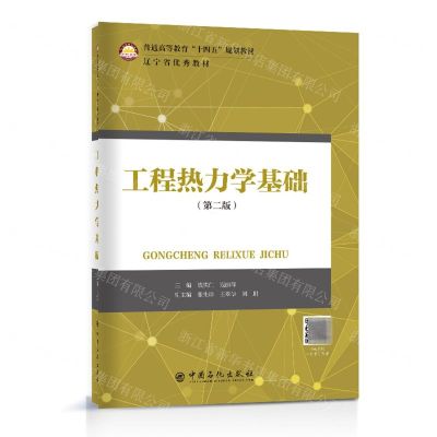 [N]工程热力学基础(第2版普通高等教育十四五规划教材)-9787511466167