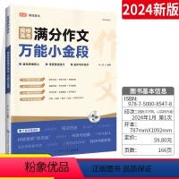 全国通用 揭秘高考满分作文:万能小金段 [正版]2024新版揭秘高考满分作文小金段作文素材立意与拟写高途高考进阶写作高考