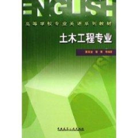 音像土木工程专业 高等学校专业英语系列教材惠宽堂