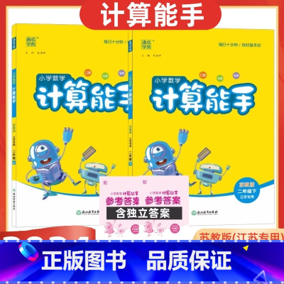 [2024秋上册+2025春下册] 小学二年级 [正版]2025版小学数学计算能手二年级上+下册苏教版江苏口算练习册小学