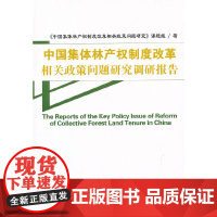 中国集体林产权制度改革相关政策问题研究调研报告