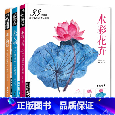 [正版]3本水彩经典全集 水彩花卉+水彩人物+水彩风景套装教程书sh
