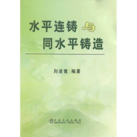 醉染图书水平连铸与同水平铸造向凌霄9787502451592