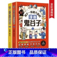 孩子一读就入迷的漫画鬼谷子(全二册) [正版]孩子一读就入迷的漫画鬼谷子(全二册)少年读漫画鬼谷子 在漫画中学国学经典