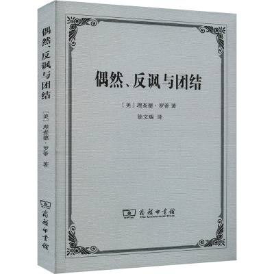 醉染图书偶然、反讽与团结9787100037044