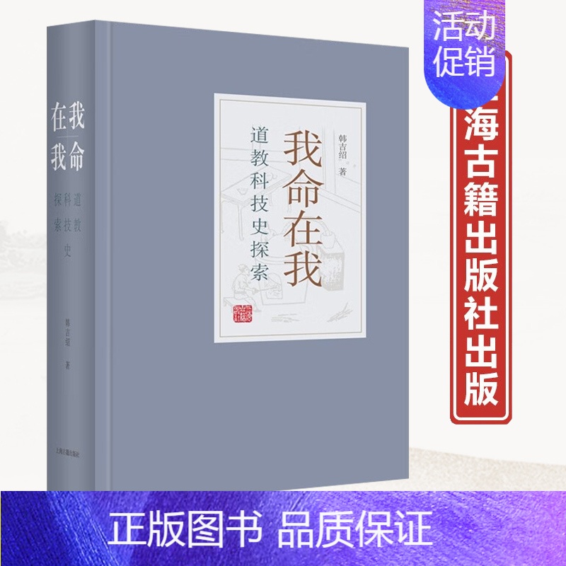 [正版] 我命在我 道教科技史探索韩吉绍著作 中国古代科学技术 传统文化的发展和演变过程 思想观念 上海古籍出版社