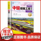 中国高铁 中国超级工程丛书系列青少年建筑科普百科知百