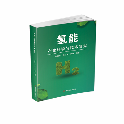 醉染图书氢能产业环境与技术研究9787520822091