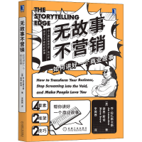 醉染图书无故事不营销 如何讲好一个商业故事9787111638254