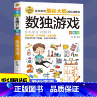 [正版]数独游戏全脑开发四宫格六宫格九宫格阶梯训练由简入难大脑智力开发逆向思维逻辑思维培养 6-12岁小学生智力游戏彩