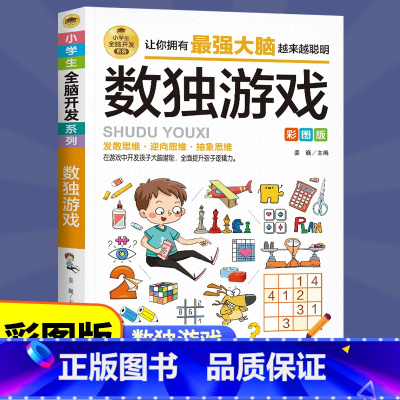 [正版]数独游戏全脑开发四宫格六宫格九宫格阶梯训练由简入难大脑智力开发逆向思维逻辑思维培养 6-12岁小学生智力游戏彩