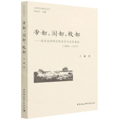 [N]帝都国都故都--近代北京的空间变迁与文化表征(1898-1937)/北京文化研究丛书-9787520396042