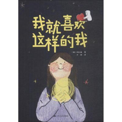 我就喜欢这样的我