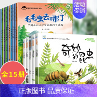 15册:科普绘本第①辑+大自然的奥秘① [正版]奇妙大自然科普绘本 儿童绘本4一6岁幼儿园阅读绘本3一6小中大班5岁幼儿