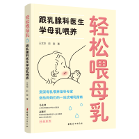 [M]轻松喂母乳:跟乳腺科医生学母乳喂养 王文华//彭澎 著 -9787512719835