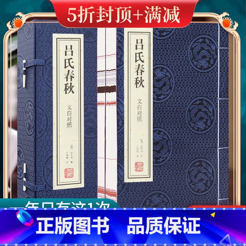 [正版]善品堂藏书吕氏春秋 一函两册 春秋战国书籍集释全译版译注宣纸线装书国学古籍经典全套全集书籍国学典籍公羊传文白对