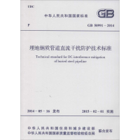 [M]埋地钢质管道直流干扰防护技术标准-9158024248203