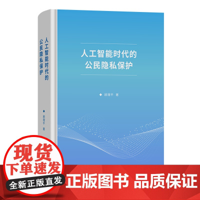 6月新书 人工智能时代的公民隐私保护 顾理平 著 商务印书馆