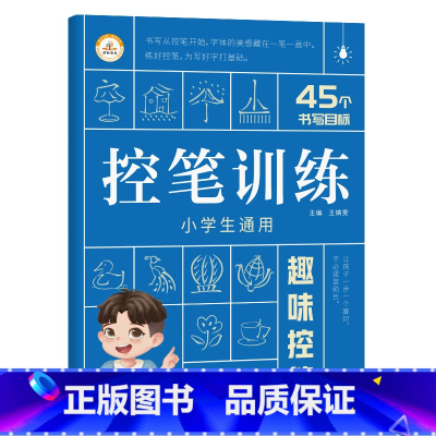 趣味控笔 小学通用 [正版]荣恒 控笔训练字帖小学生一二三年级四五六年级幼小衔接儿童初学者练字字帖入门点阵偏旁趣味拼音数