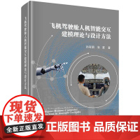 飞机驾驶舱人机智能交互建模理论与设计方法 预计发货08.03