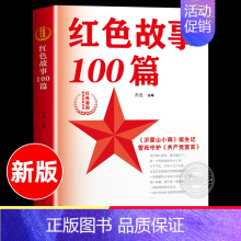 红色故事100篇 [正版]红色故事100篇 苏进 主编 红色基因传承系列丛书 爱国主义教育少年励志红色经典故事书籍 小学
