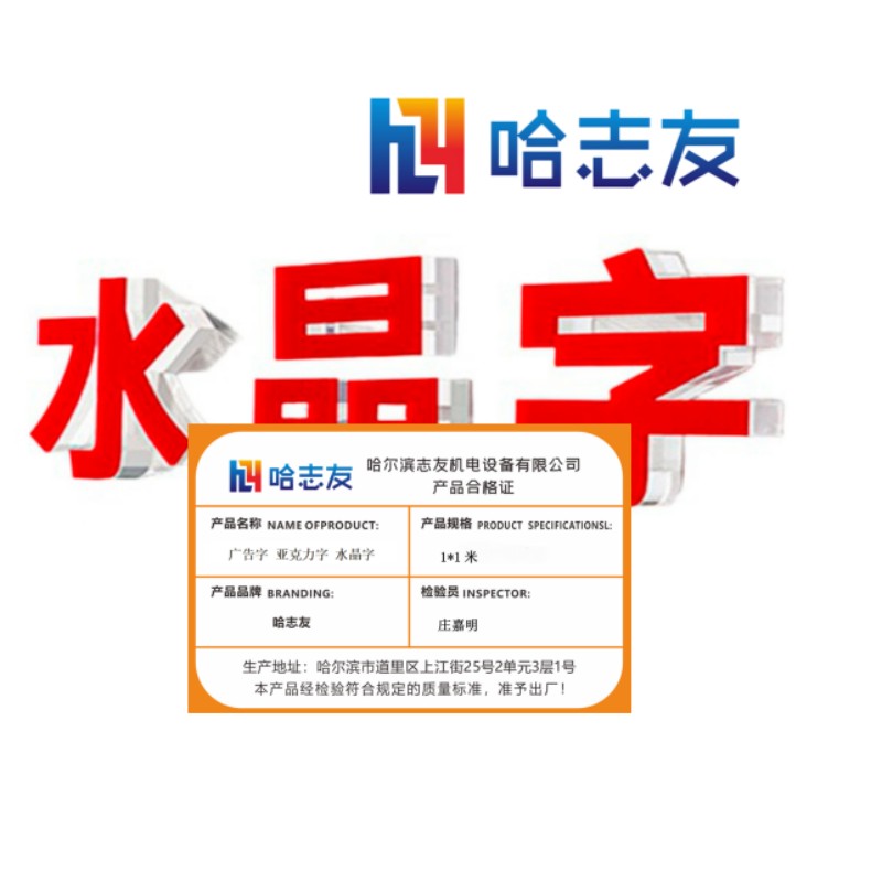 哈志友 广告字 亚克力字 水晶字1*1米设计新颖,外形美观,支持定制