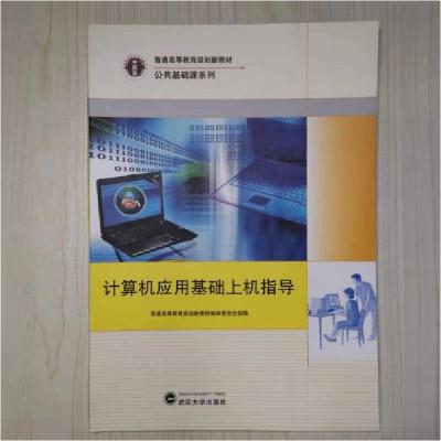 正版新书]计算机应用基础上机指导詹旭 主编9787307089457