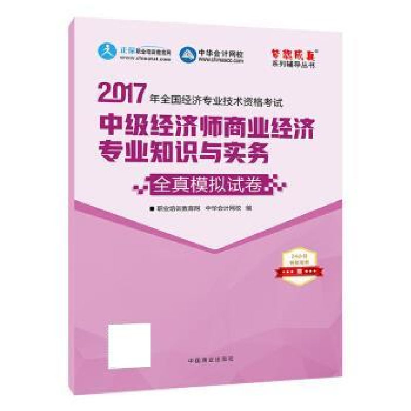 正版新书]中级经济师2017教材中级经济师商业经济专业知识与实务