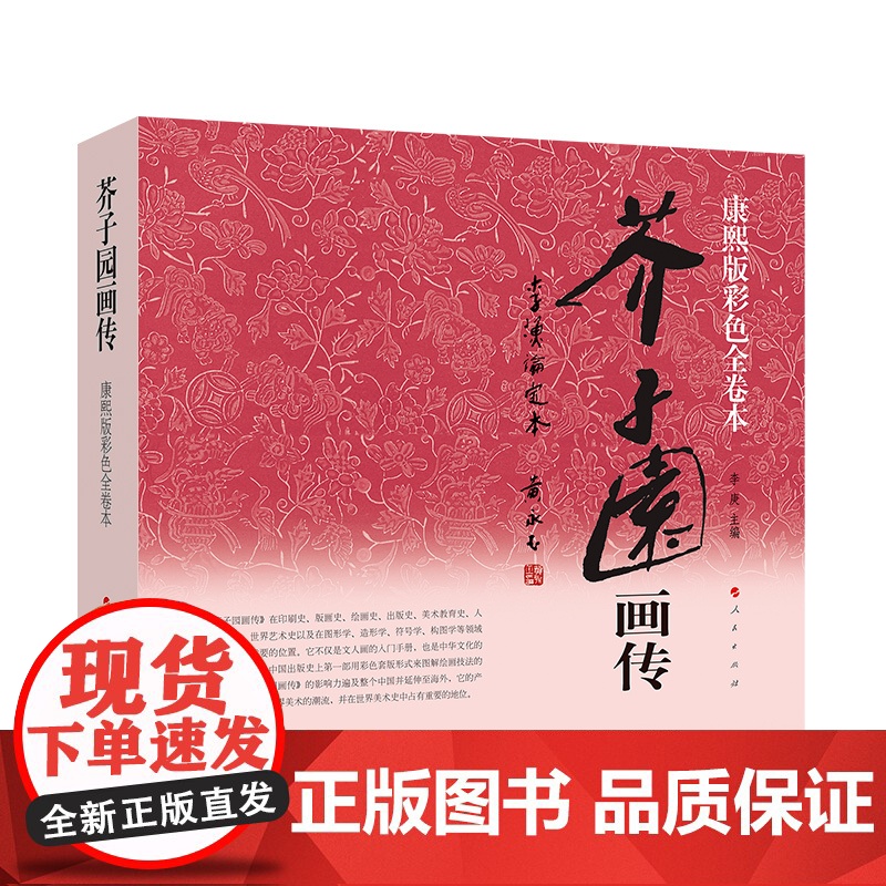 芥子园画传——李渔论定本 人民出版社