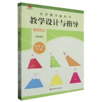 [N]小学数学教科书教学设计与指导(4下人教版适用修订版)-9787576023947