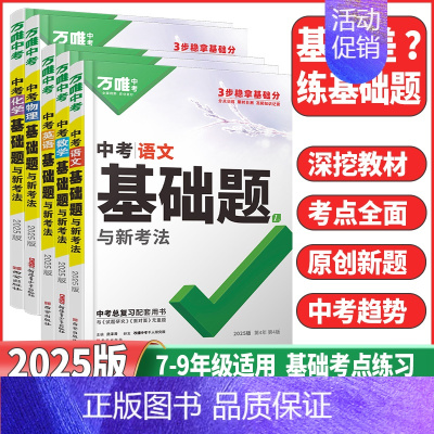 中考化学❤️基础题 全国通用 [正版]基础题英语生物地理数学物理化学小四门万维中考总复习资料全套七八九年级下册数学试卷全
