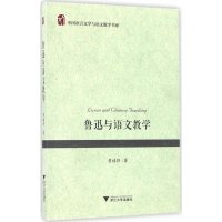 正版新书]鲁迅与语文教学曹禧修9787308160995