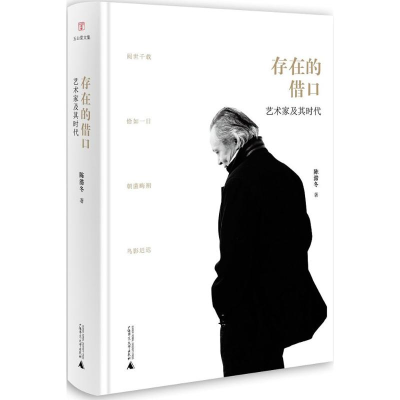 [M]存在的借口:艺术家及其时代-9787559803382