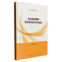 音像马克思恩格斯哲学研究的当代视域朱荣英