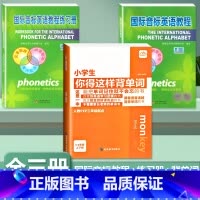 [全3册]背单字+英语国际音标(教程+练习簿) 小学通用 [正版]小学生你得这样背单字人教版PEP三年级起点四五六年级上
