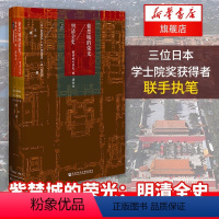 [正版]凤凰书店紫禁城的荣光 明清全史 甲骨文系列丛书 三位日本学士院奖获得者联手执笔 历史读物社会科学文献出版社