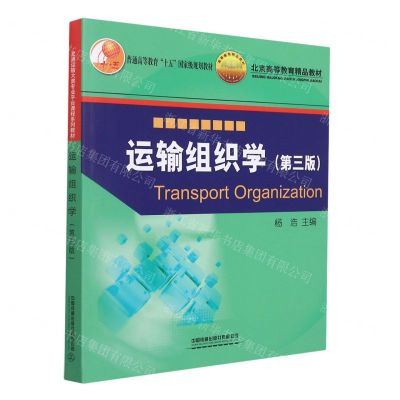 [N]运输组织学(第3版普通高等教育十五国家级规划教材)-9787113286392