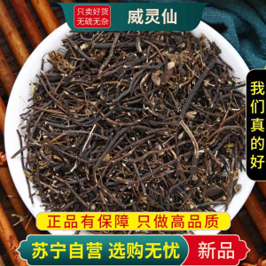 甄选威灵仙100克正品干货新货煮水泡茶铁脚威灵仙铁青龙老虎须另售桂枝