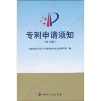 正版新书]专利申请须知-第五版国家知识产权局专利局初审及流程